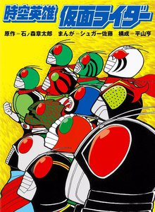 時空英雄 仮面ライダー