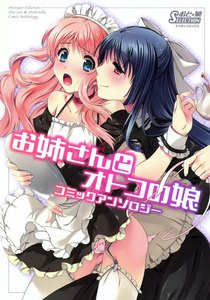 お姉さんとオトコの娘 コミックアンソロジー