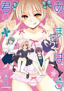 あまはら君+