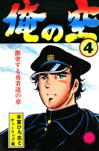 俺の空 (4) 電子書籍版