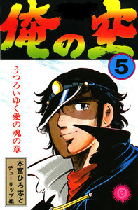 俺の空 (5) 電子書籍版