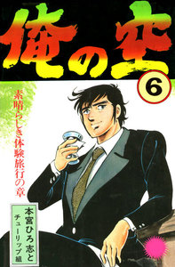 俺の空 (6) 電子書籍版