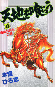 天地を喰らう (4) 電子書籍版