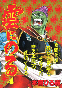 雲にのる (4) 電子書籍版
