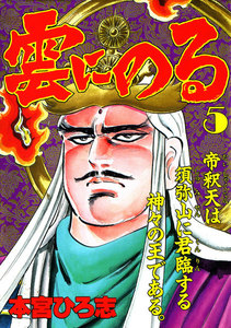 雲にのる (5) 電子書籍版