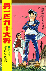 男一匹ガキ大将 (5) 電子書籍版