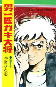男一匹ガキ大将 (8) 電子書籍版