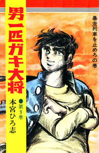 男一匹ガキ大将 (9) 電子書籍版