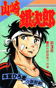 山崎銀次郎 (3) 電子書籍版