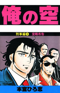 俺の空 刑事編 (5) 電子書籍版