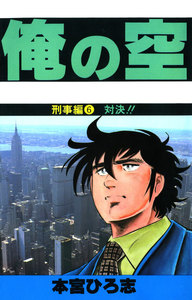 俺の空 刑事編 (6) 電子書籍版