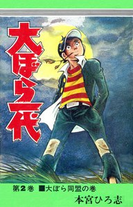 大ぼら一代 (2) 電子書籍版