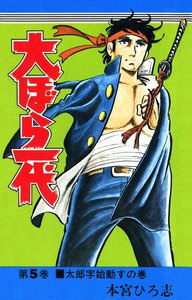 大ぼら一代 (5) 電子書籍版