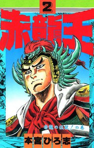 赤龍王 (2) 電子書籍版