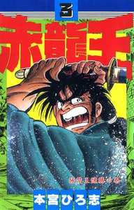 赤龍王 (3) 電子書籍版