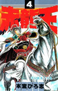 赤龍王 (4) 電子書籍版