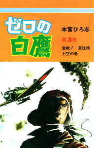 ゼロの白鷹 (3) 電子書籍版