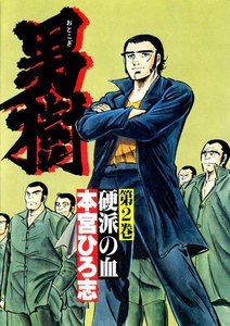 男樹 (2) 電子書籍版