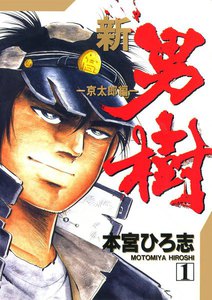 新・男樹 (1) 電子書籍版