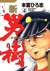 新・男樹 (4) 電子書籍版