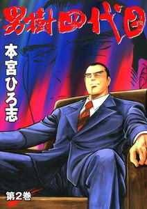 男樹 4シリーズ全19巻 ＋ ドン極道水滸伝全3巻22冊セット　本宮ひろ志 男樹 4シリーズ全19巻 ＋ ドン極道水滸伝全3巻22冊セット 本宮ひろ志