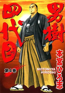 男樹四代目 (4) 電子書籍版