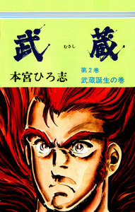 武蔵 (2) 武蔵誕生の巻 電子書籍版