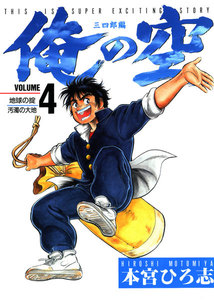 俺の空 三四郎編 (4) 地球の掟-汚濁の大地- 電子書籍版