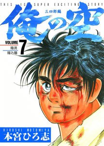 俺の空 三四郎編 (7) 陰流-陰と陽- 電子書籍版
