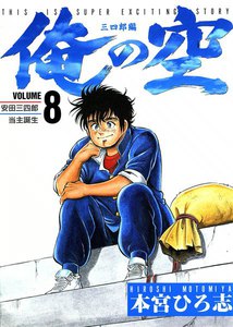 俺の空 三四郎編 (8) 安田三四郎-当主誕生- 電子書籍版
