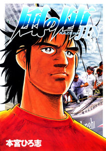 風の陣 (3) 電子書籍版