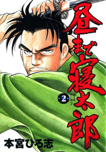 昼まで寝太郎 (2) 電子書籍版