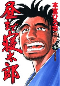 昼まで寝太郎 (5) 電子書籍版
