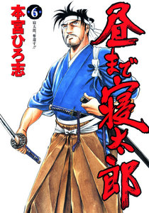 昼まで寝太郎 (6) 電子書籍版