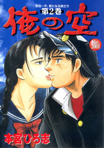 俺の空 Ver.2001 (2) 電子書籍版