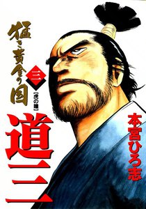 猛き黄金の国―道三― (3) 電子書籍版