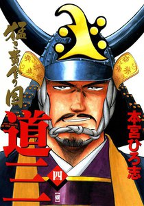 猛き黄金の国―道三― (4) 電子書籍版