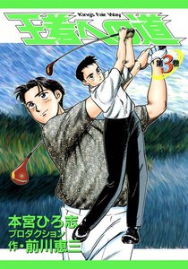王者への道 King’s Fair Way (3) 電子書籍版