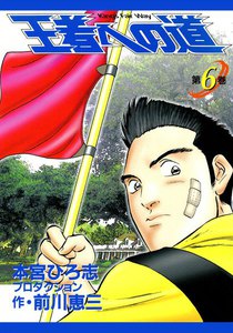 王者への道 King’s Fair Way (6) 電子書籍版