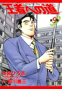 王者への道 King’s Fair Way (9) 電子書籍版