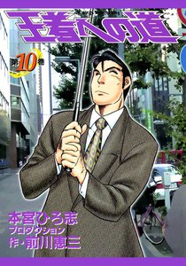 王者への道 King’s Fair Way (10) 電子書籍版