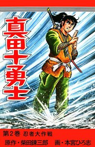 真田十勇士 (2) 電子書籍版