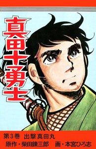 真田十勇士 (3) 電子書籍版