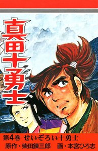 真田十勇士 (4) 電子書籍版