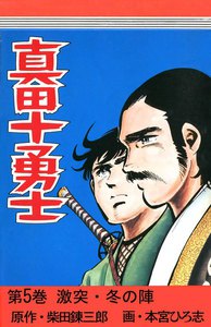 真田十勇士 (5) 電子書籍版