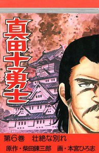 真田十勇士 (6) 電子書籍版