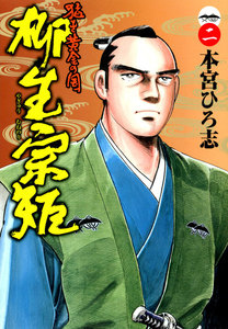 猛き黄金の国 柳生宗矩 (2) 電子書籍版