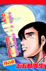 姿三四郎 (2) 電子書籍版