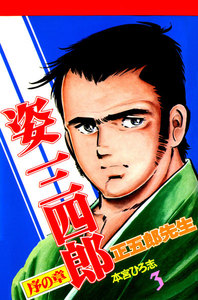 姿三四郎 (3) 電子書籍版