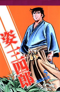 姿三四郎 (5) 電子書籍版